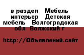  в раздел : Мебель, интерьер » Детская мебель . Волгоградская обл.,Волжский г.